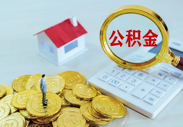 黑河离开怎么取公积金（离开一个城市取走住房公积金）